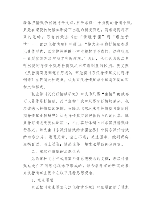 近三十年来东汉抒情赋研究的综述论文.docx