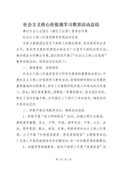 社会主义核心价值观学习教育活动总结 (5).docx