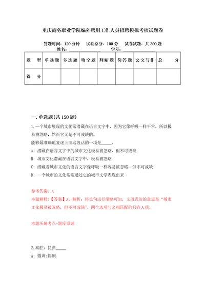 重庆商务职业学院编外聘用工作人员招聘模拟考核试题卷6