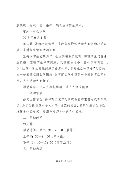 董地乡中心小学小学每天一小时体育锻炼活动方案.docx