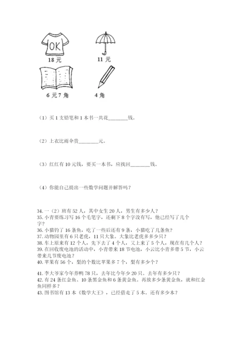 一年级下册数学解决问题50道及参考答案(模拟题).docx