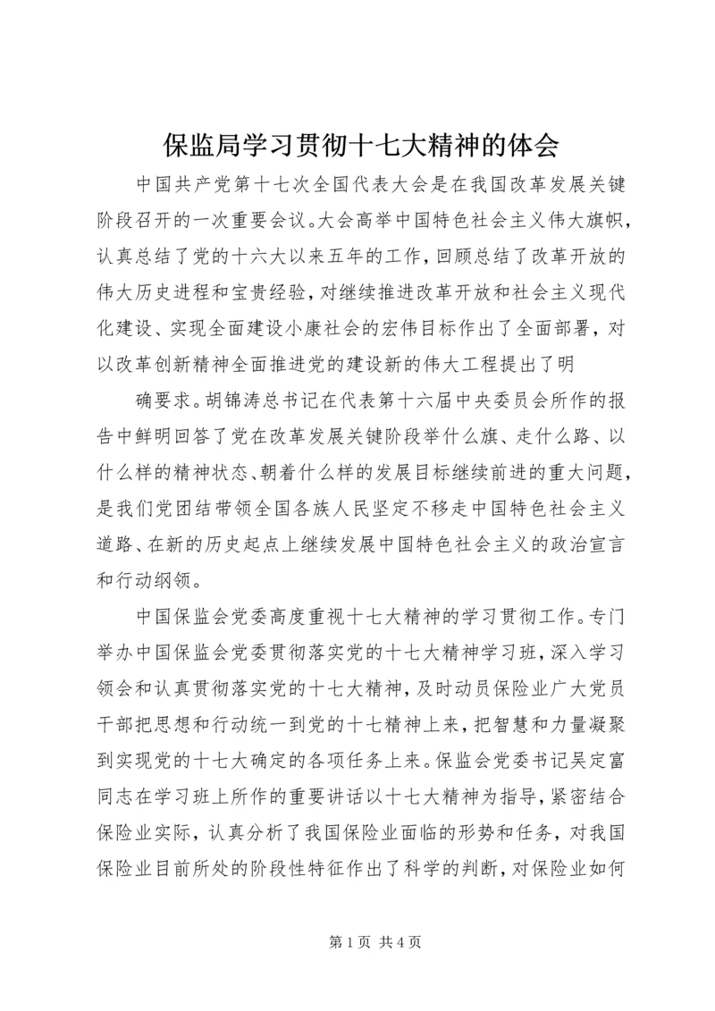 保监局学习贯彻十七大精神的体会.docx