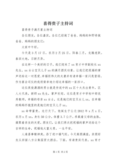 喜得贵子主持词.docx