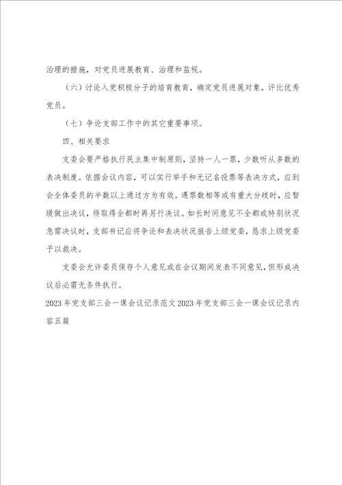 2023年党支部三会一课会议记录6篇