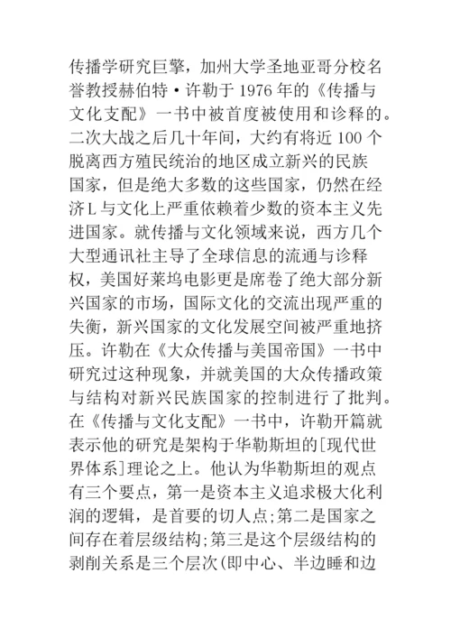 浅论文化帝国主义与文化霸权思想考察.docx