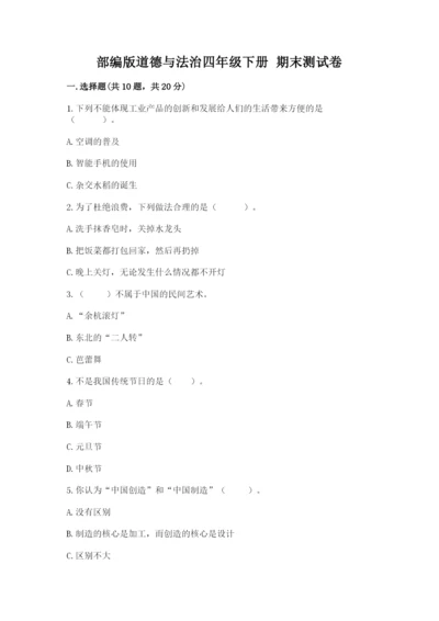 部编版道德与法治四年级下册 期末测试卷（突破训练）.docx