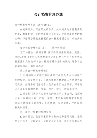 会计档案管理办法.docx