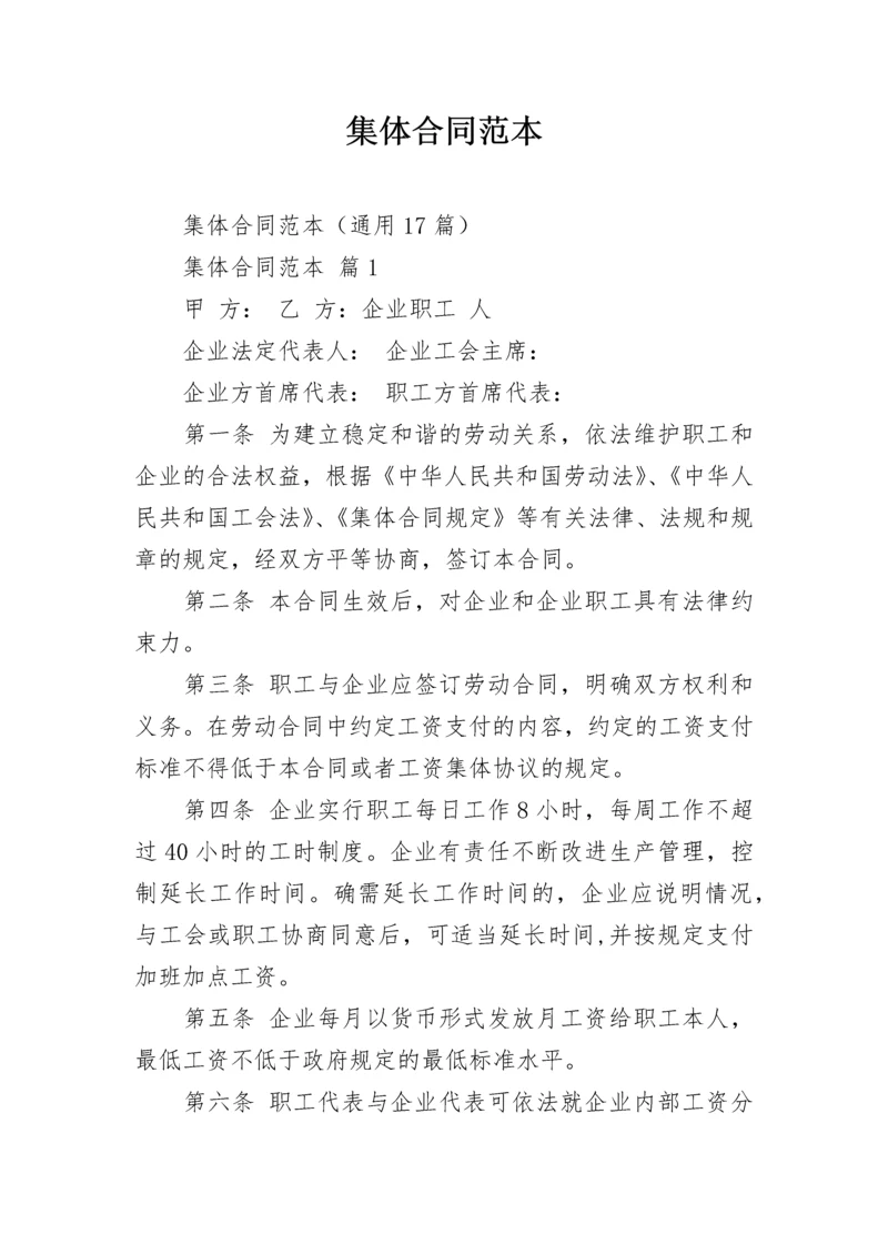 集体合同范本_5.docx