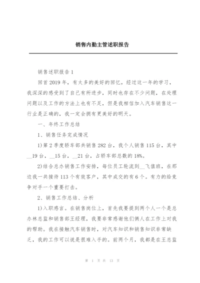 销售内勤主管述职报告.docx