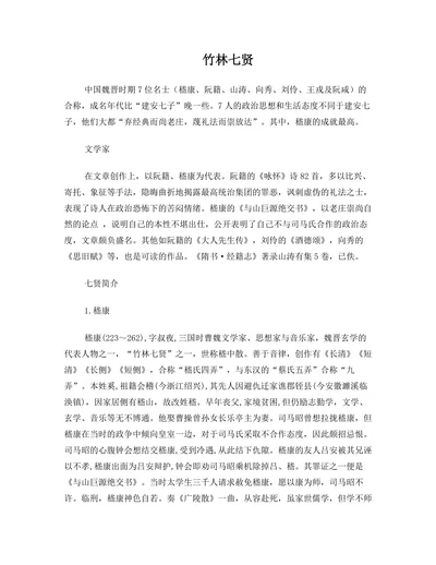竹林七贤