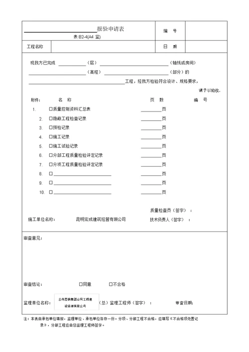 材料、构配件进场检验记录设备报审表报验申请表