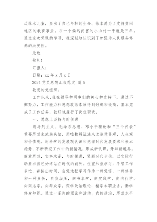 2024党员思想汇报范文.docx