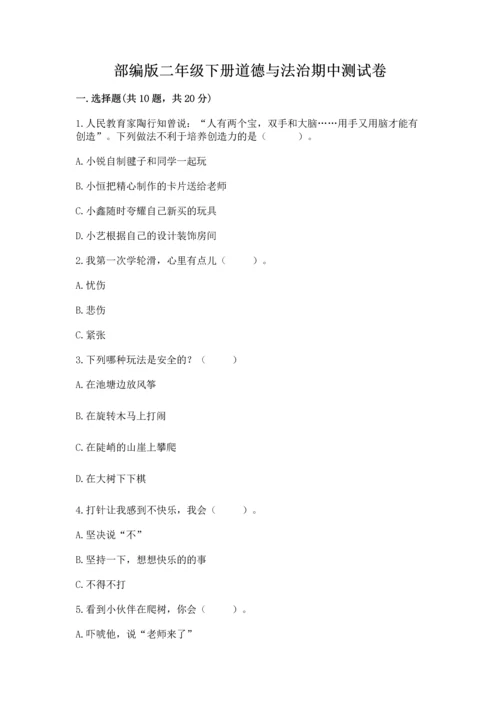 部编版二年级下册道德与法治期中测试卷附完整答案【夺冠系列】.docx
