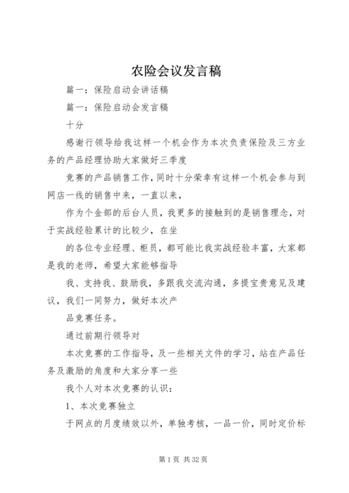 农险会议发言稿.docx