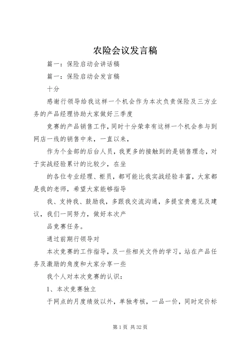 农险会议发言稿.docx