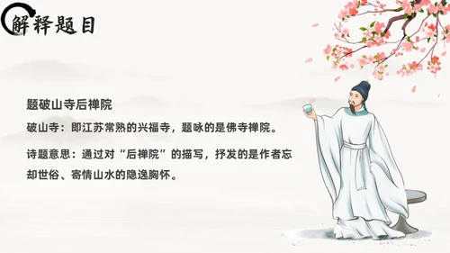 黑白古风人教版八年级语文题破山寺后禅院课件PPT模板语文课件