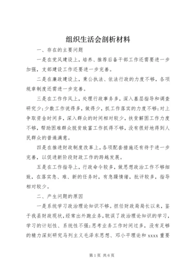 组织生活会剖析材料 (8).docx