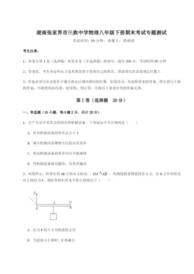 强化训练湖南张家界市民族中学物理八年级下册期末考试专题测试试题.docx