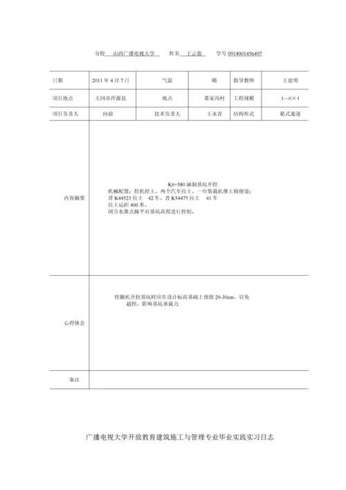 电大土木工程毕业论文设计-施工技术与组织管理岗位毕业实践.docx