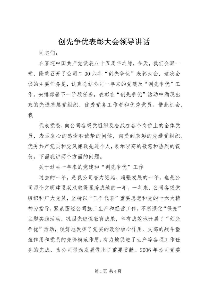 创先争优表彰大会领导讲话 (3).docx