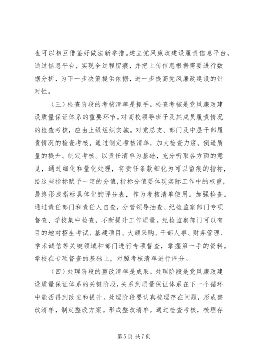 高校党风廉政建设探究.docx