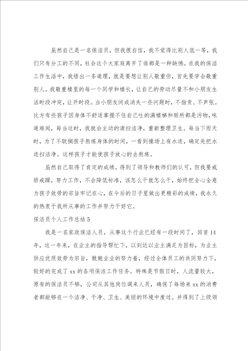 保洁员个人工作总结15篇