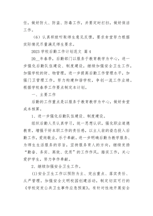 2023学校后勤工作计划范文.docx