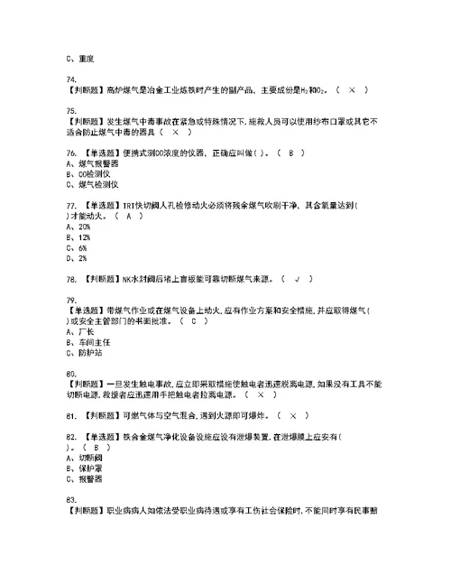 2022年煤气模拟考试及复审考试题含答案24