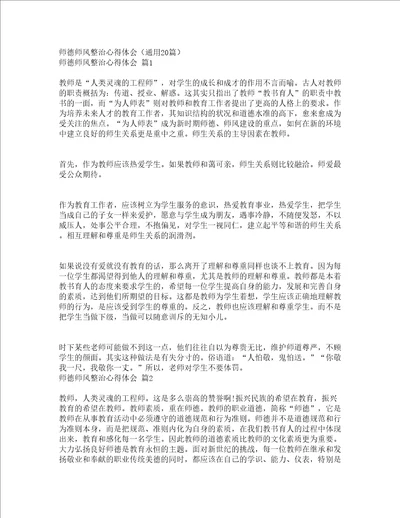 师德师风整治心得体会通用20篇