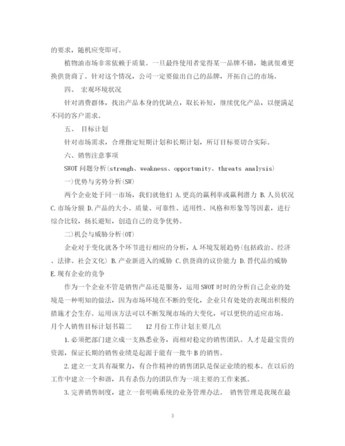 精编之月个人销售目标计划书.docx
