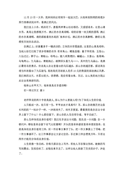 初一周记作文合集9篇