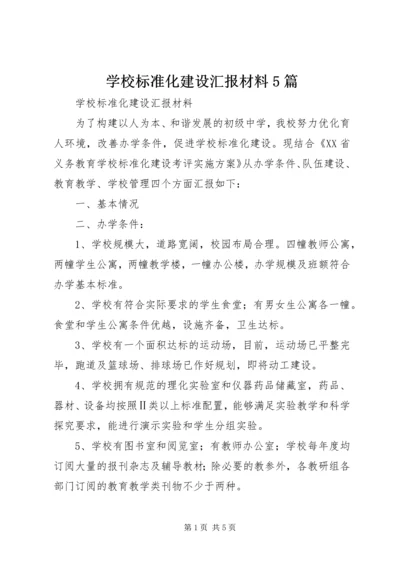 学校标准化建设汇报材料5篇.docx