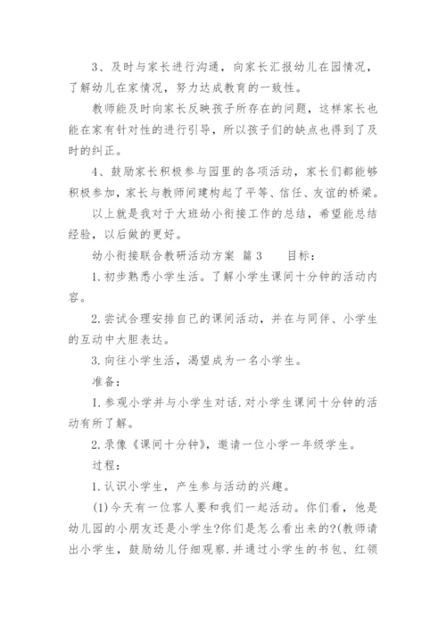 幼小衔接联合教研活动方案.docx