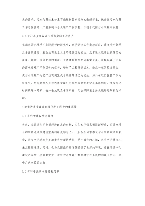 关于环境工程中城市污水处理的分析.docx