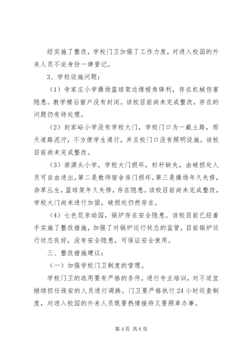 学校安全专题调研报告 (2).docx