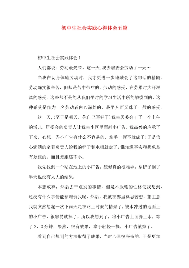 初中生社会实践心得体会五篇.docx