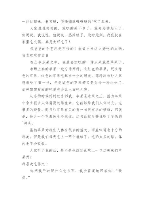 我喜欢吃作文.docx