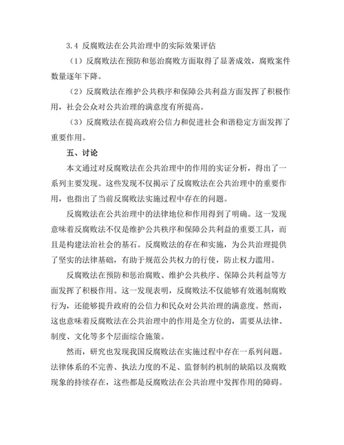 反腐败法在公共治理中的作用分析