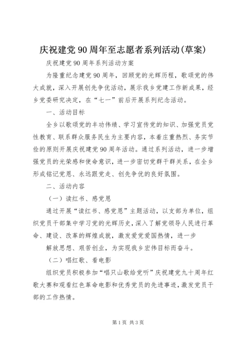 庆祝建党90周年至志愿者系列活动(草案) (3).docx