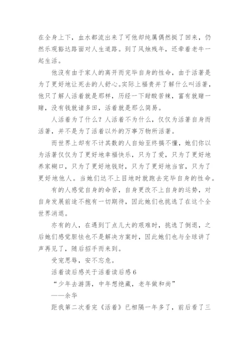 活着读后感活着读后感.docx