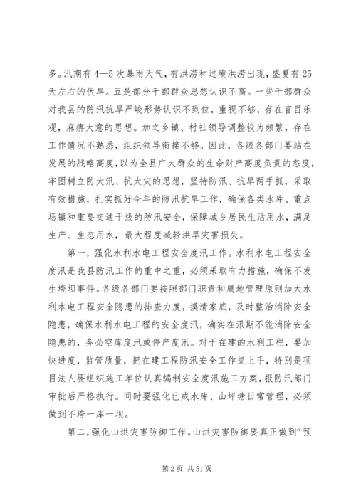 副县长在全县防汛抗旱工作会议上的讲话（摘要） (2).docx