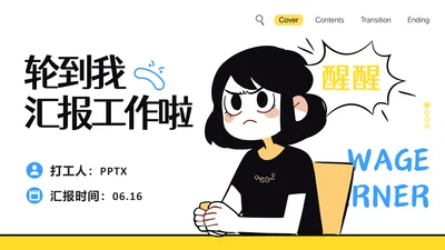 打工人个人工作总结汇报通用PPT模板