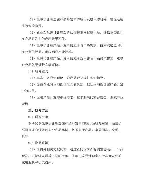 生态设计理念在产品开发中的应用