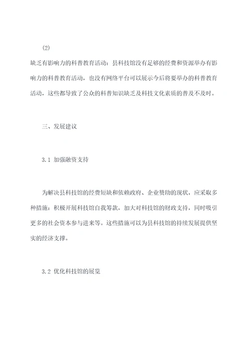 县科技馆调研报告