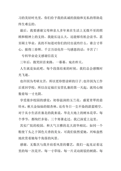 专科毕业论文感谢信范文