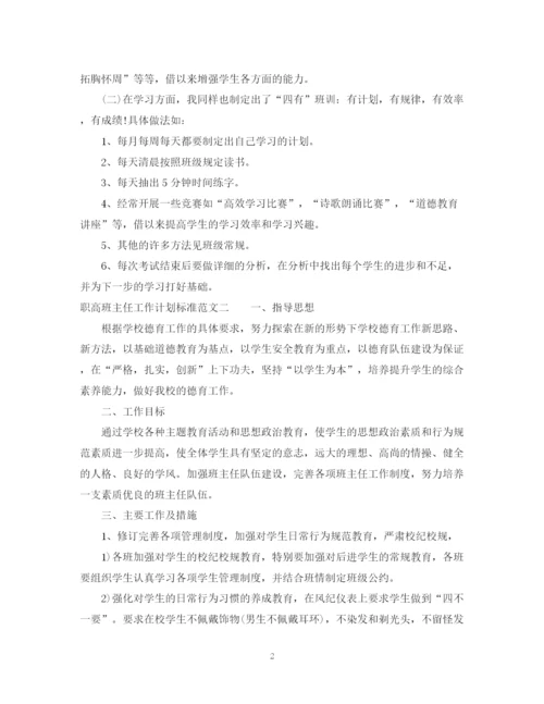 精编之职高班主任工作计划标准范文.docx