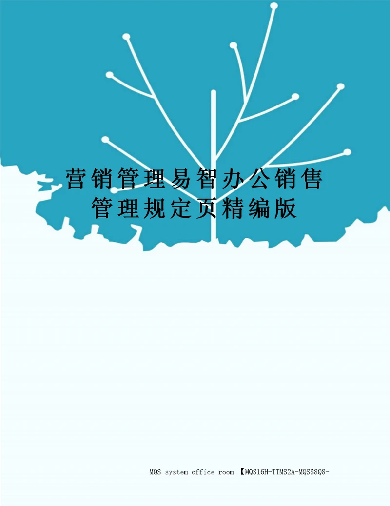 营销管理易智办公销售管理规定页精编版