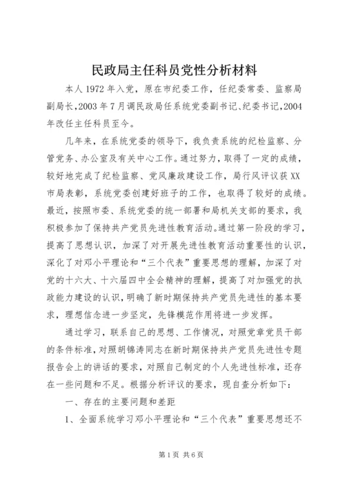 民政局主任科员党性分析材料 (5).docx