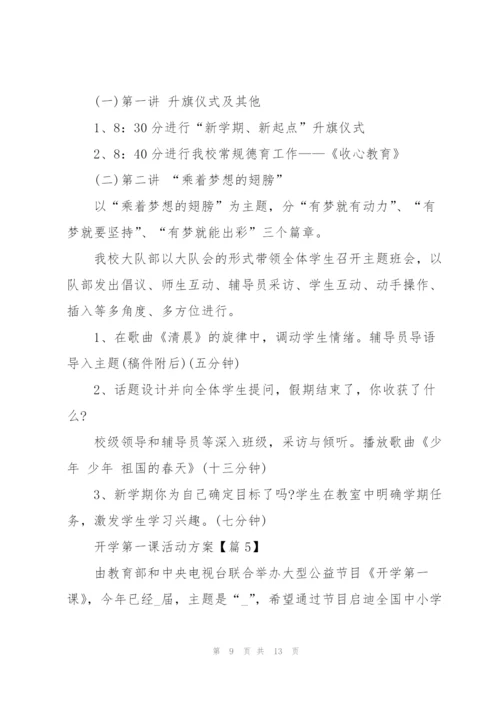 开学第一课活动方案范文.docx