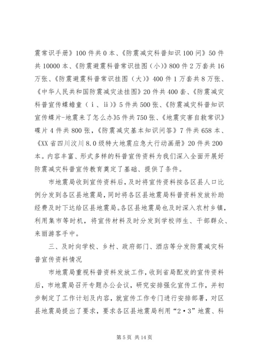 防震减灾科普宣传自查报告 (2).docx